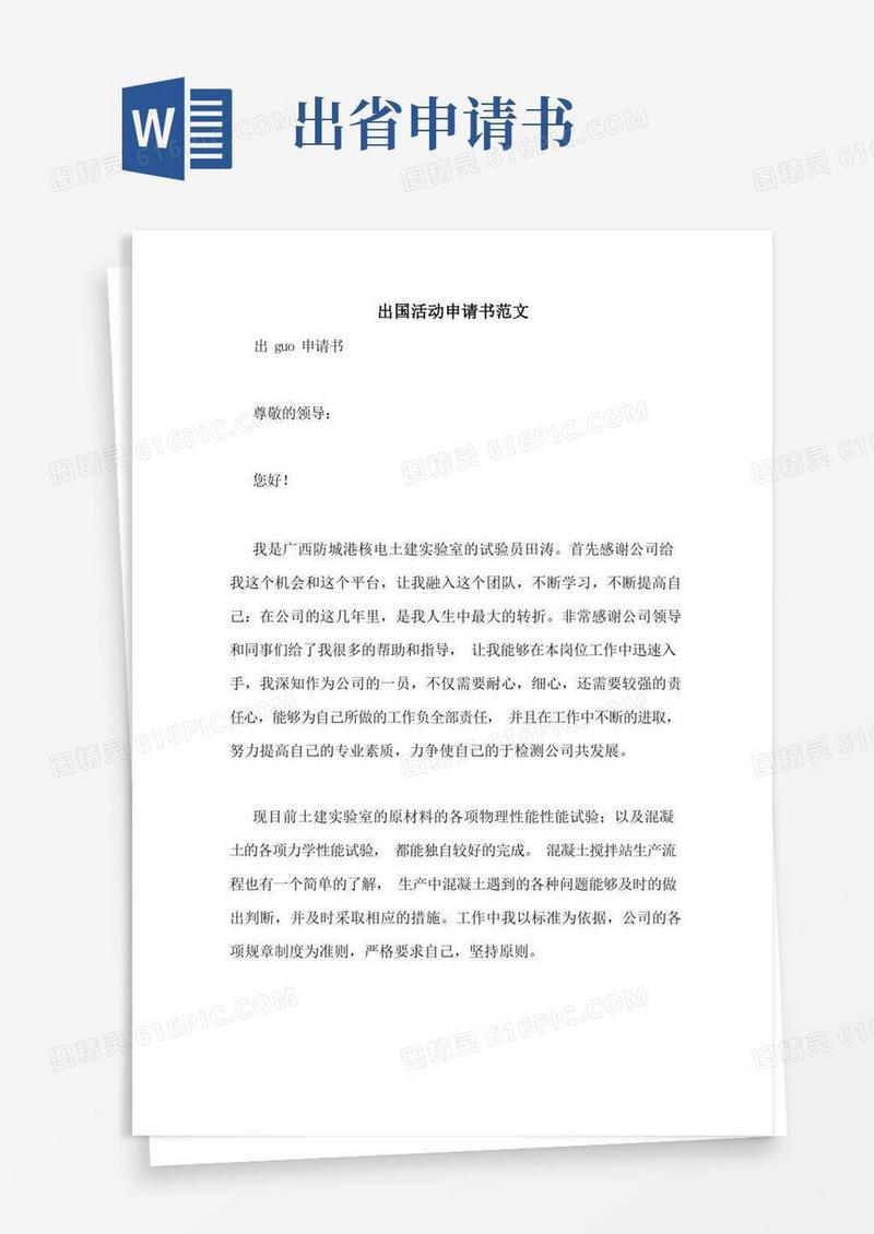 简易版出国活动申请书范文