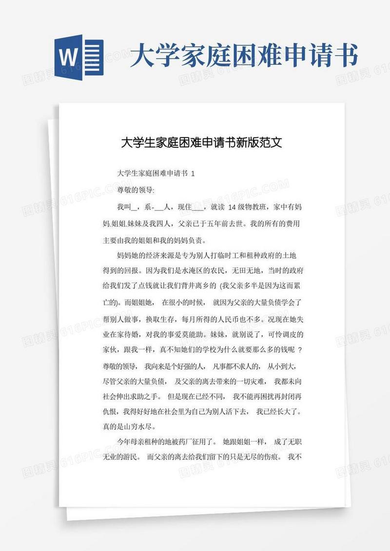 简易版大学生家庭困难申请书新版范文