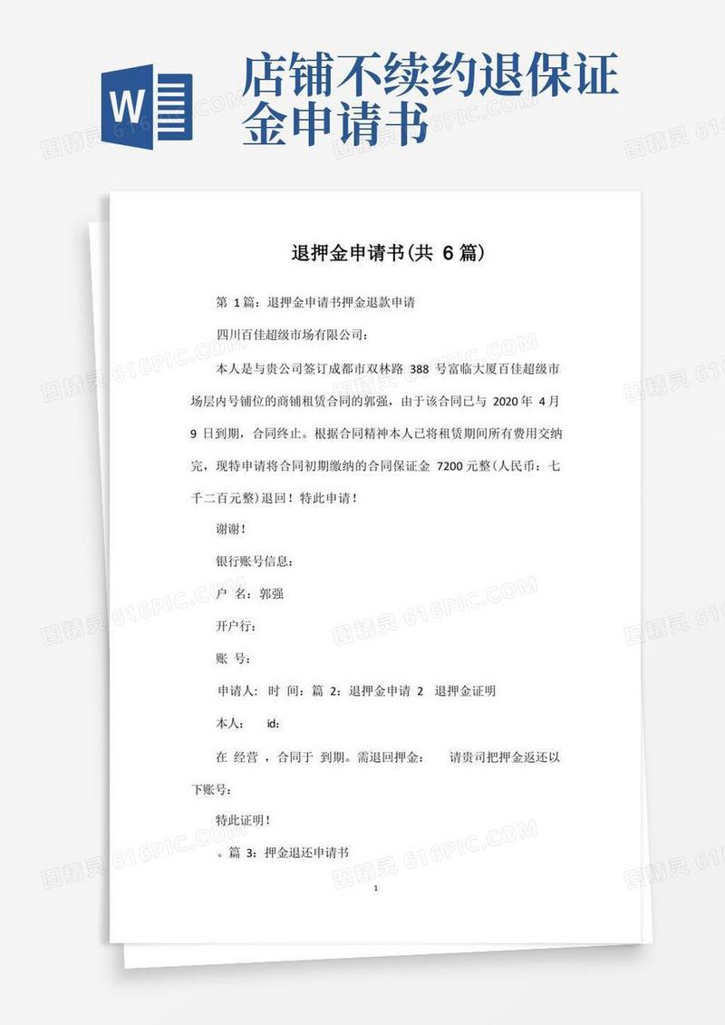 简洁的退押金申请书(共6篇)