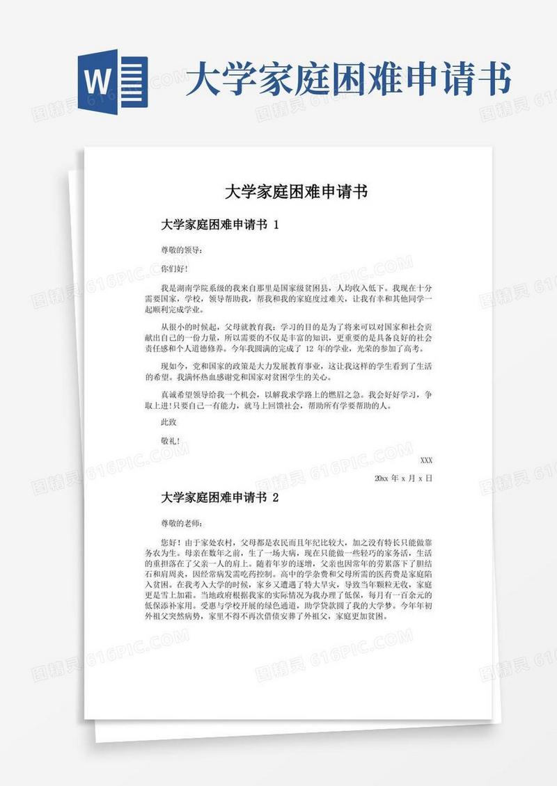 好用的大学家庭困难申请书
