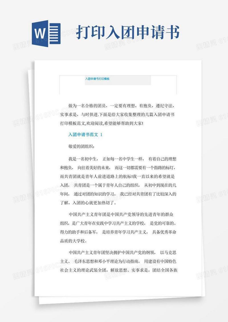 实用的入团申请书打印模板