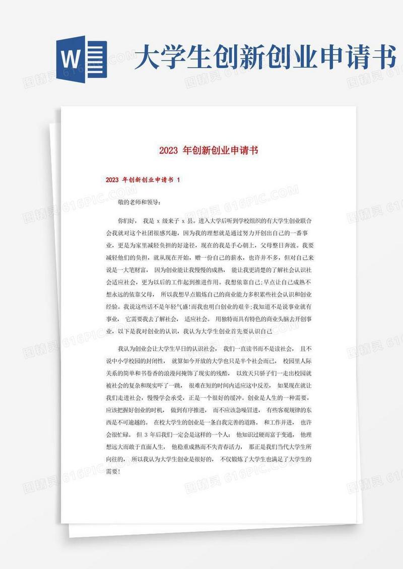 方便的2023年创新创业申请书