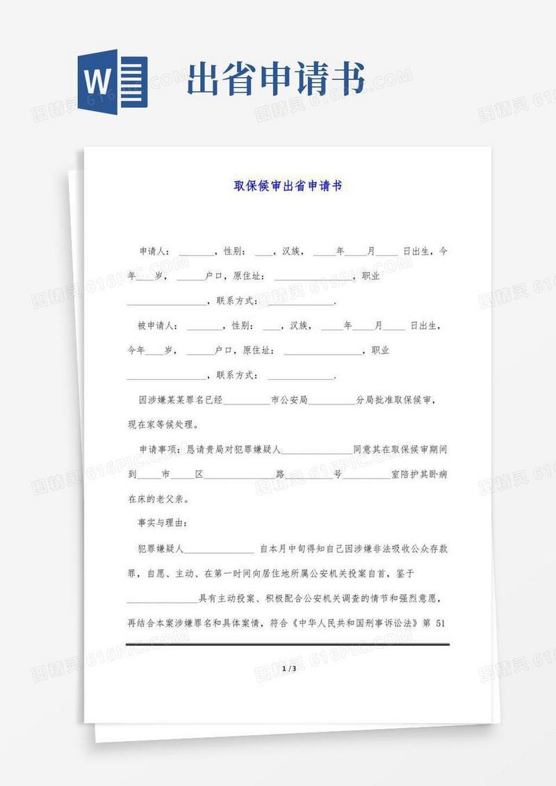 好用的取保候审出省申请书