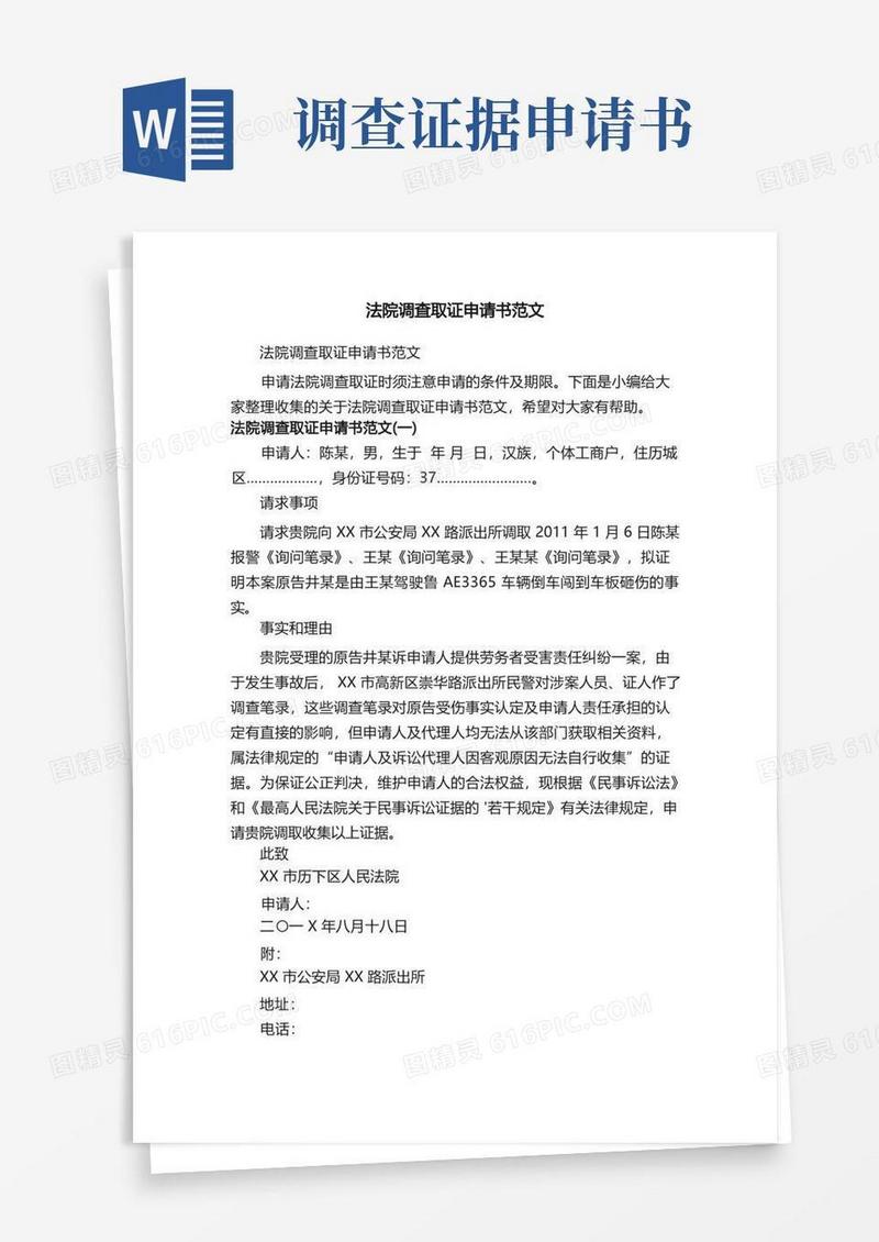 大气版法院调查取证申请书范文