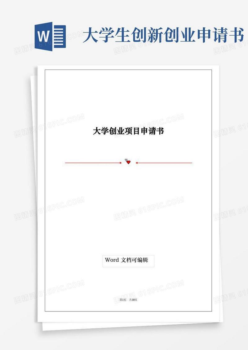 方便的大学创业项目申请书