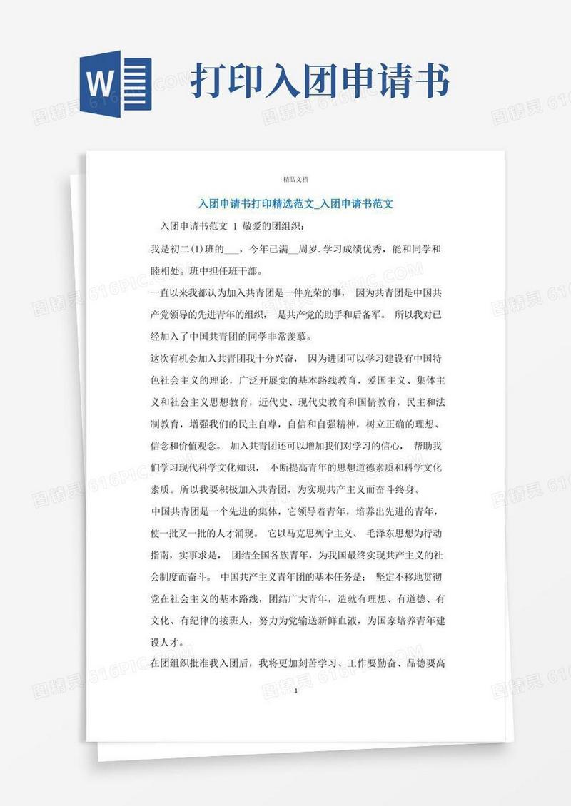 实用的入团申请书打印精选范文_入团申请书范文