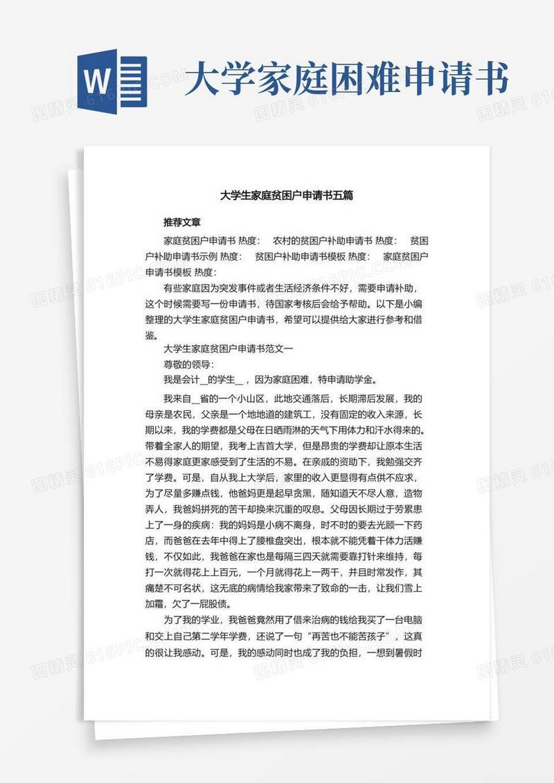 简洁的大学生家庭贫困户申请书五篇