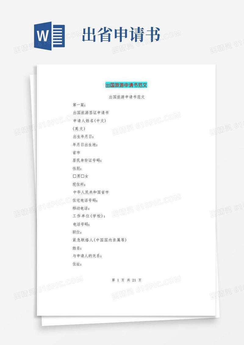 好用的出国旅游申请书范文(完整版)