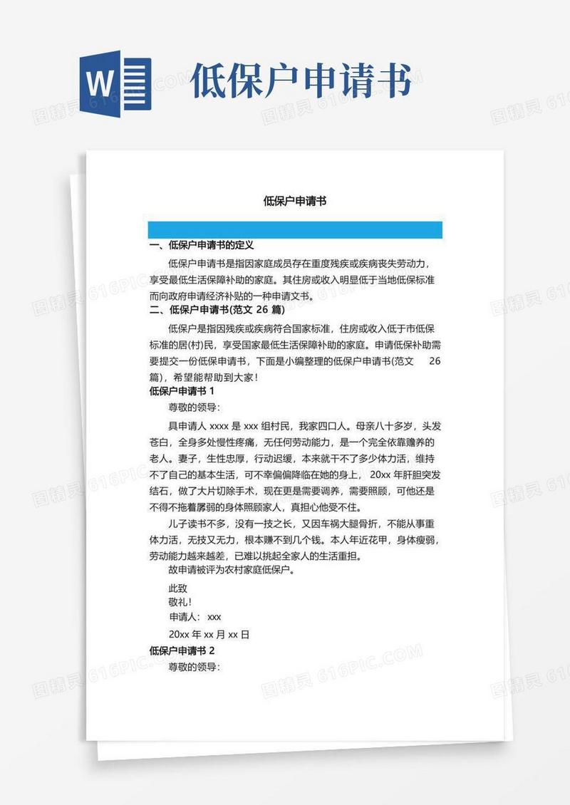 大气版低保户申请书（范文26篇）