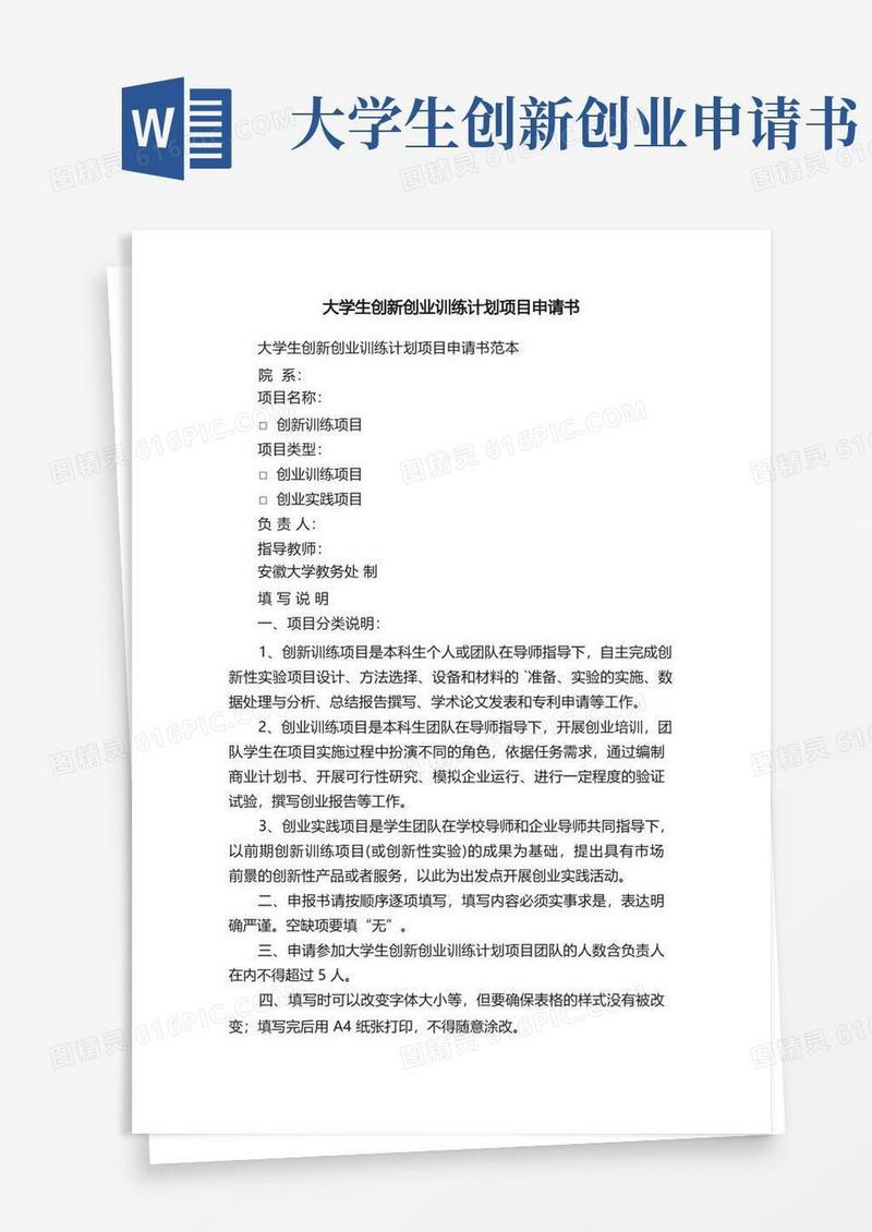 大气版大学生创新创业训练计划项目申请书范本