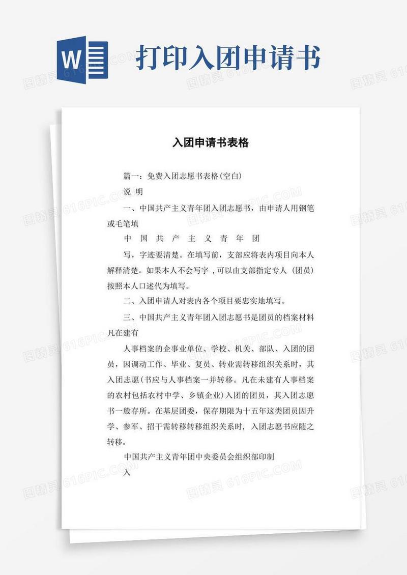 简易版入团申请书表格