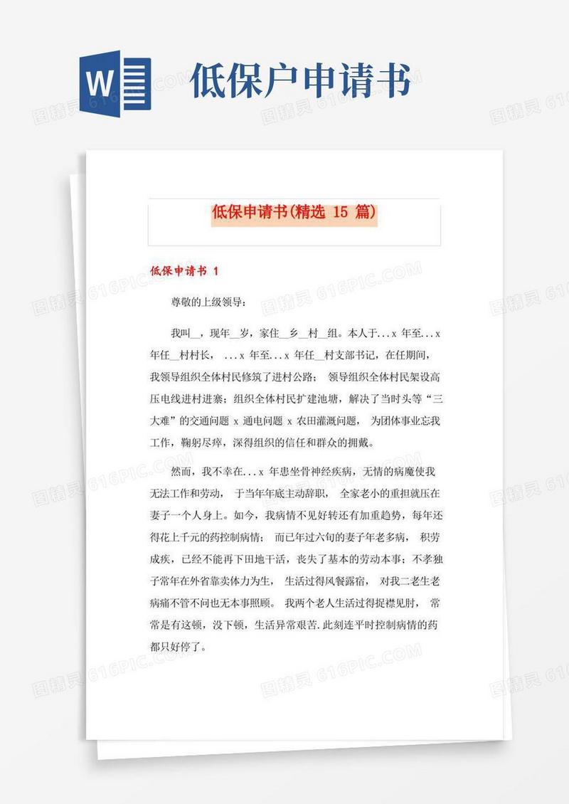 好用的低保申请书(精选15篇)