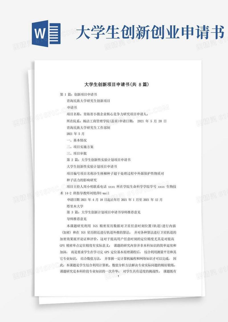 方便的大学生创新项目申请书(共8篇)