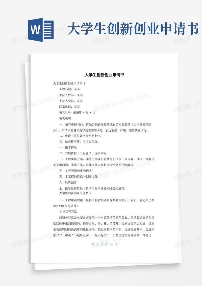 好用的大学生创新创业申请书