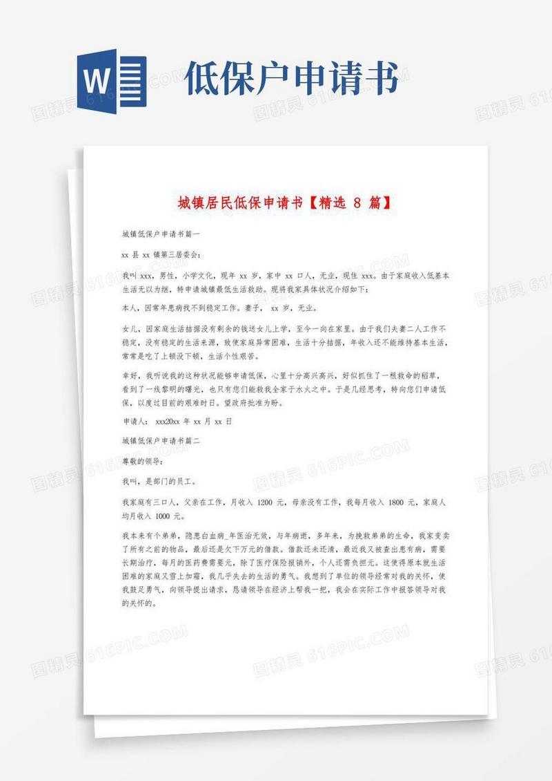 好用的城镇居民低保申请书【精选8篇】