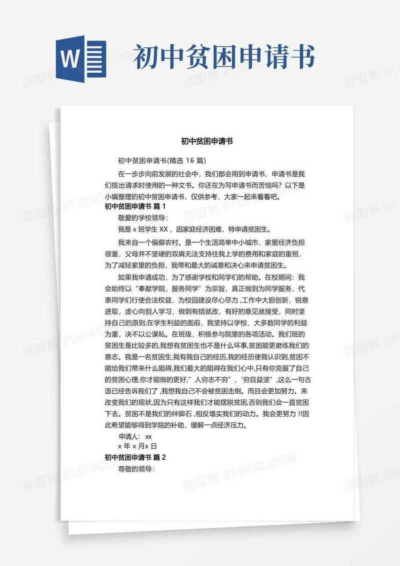 简洁的初中贫困申请书（精选16篇）