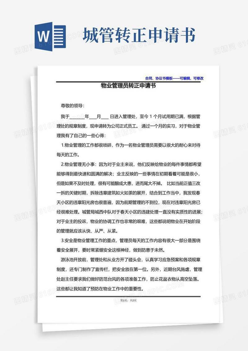 简易版物业管理员转正申请书