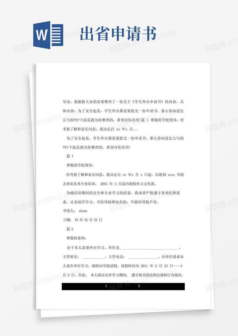 大气版学生外出申请书