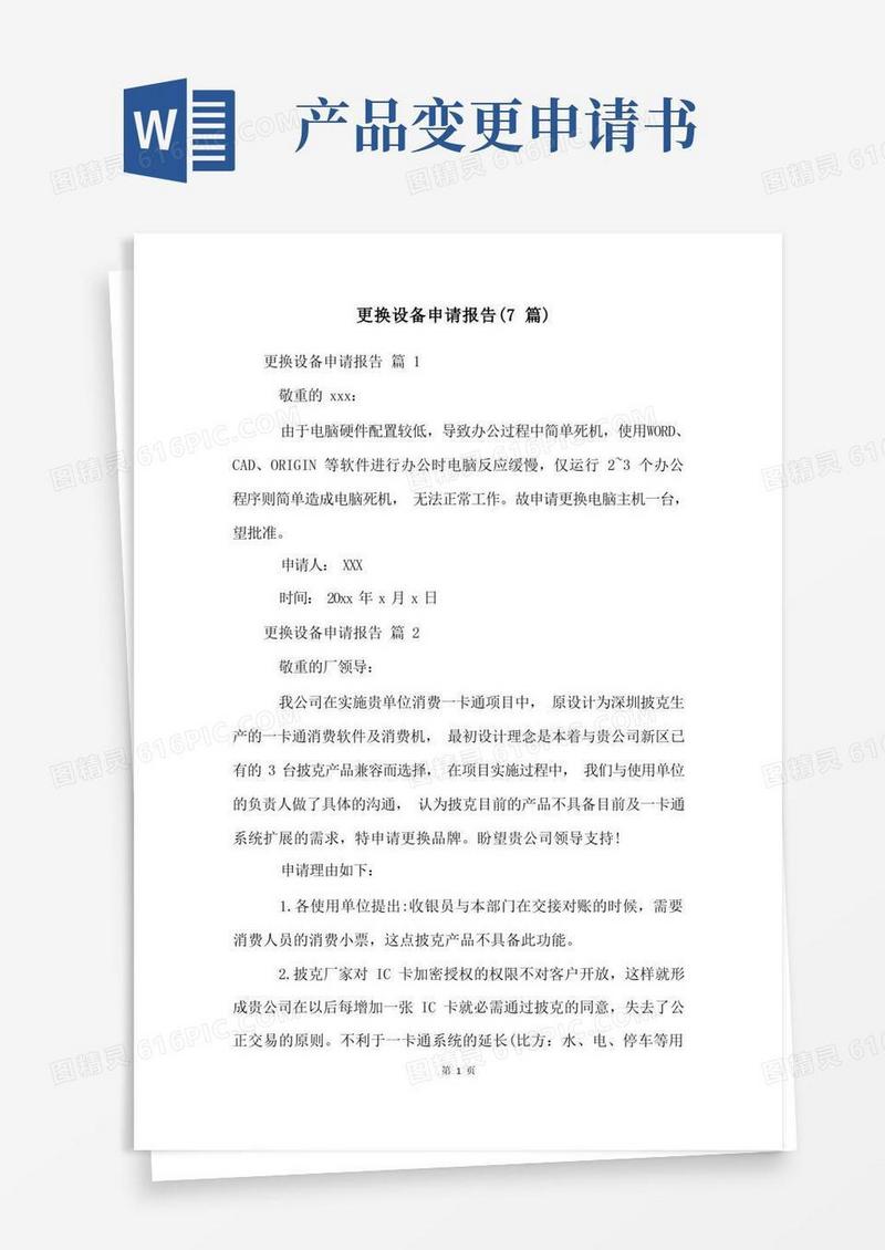 大气版更换设备申请报告(7篇)