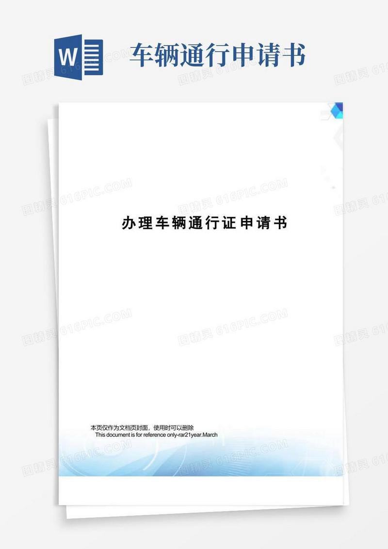 通用版办理车辆通行证申请书
