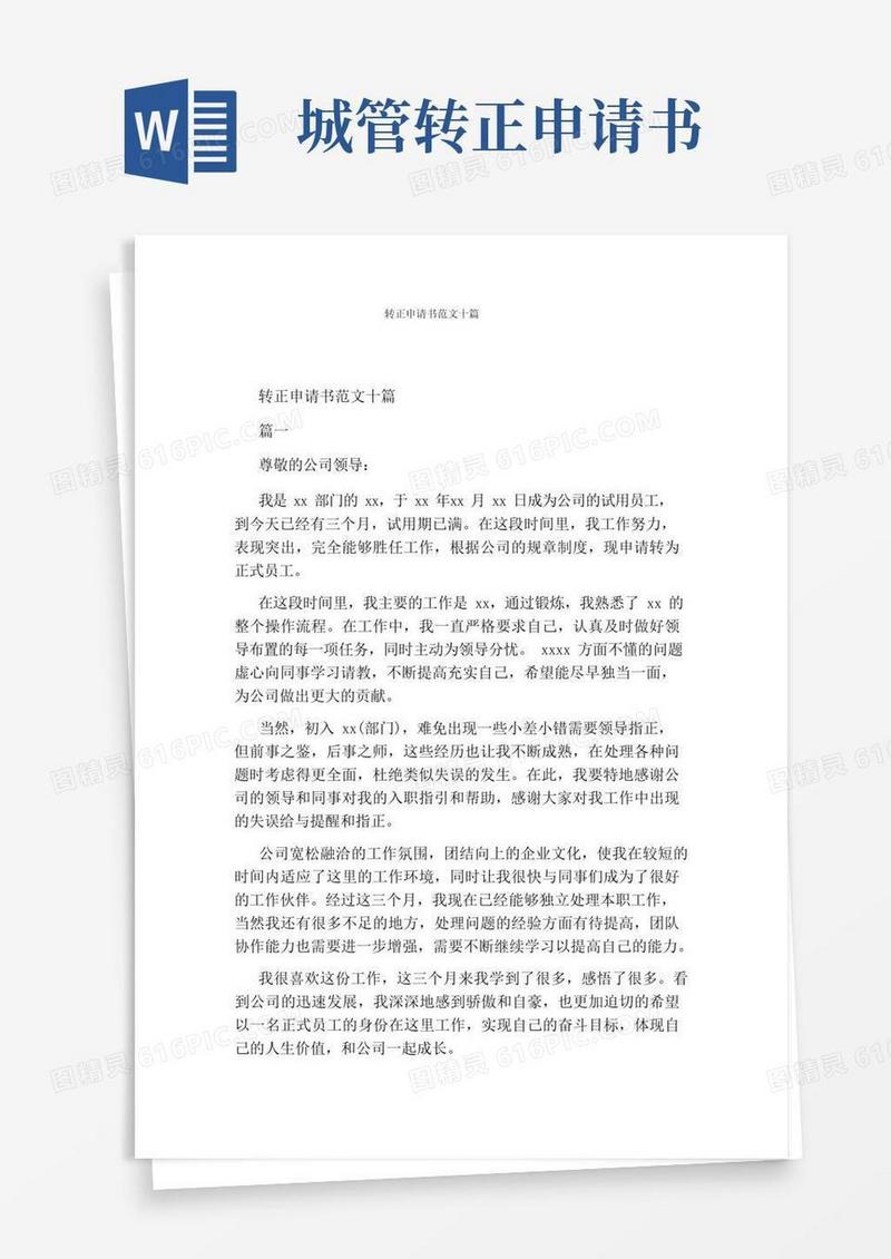 好用的转正申请书范文十篇