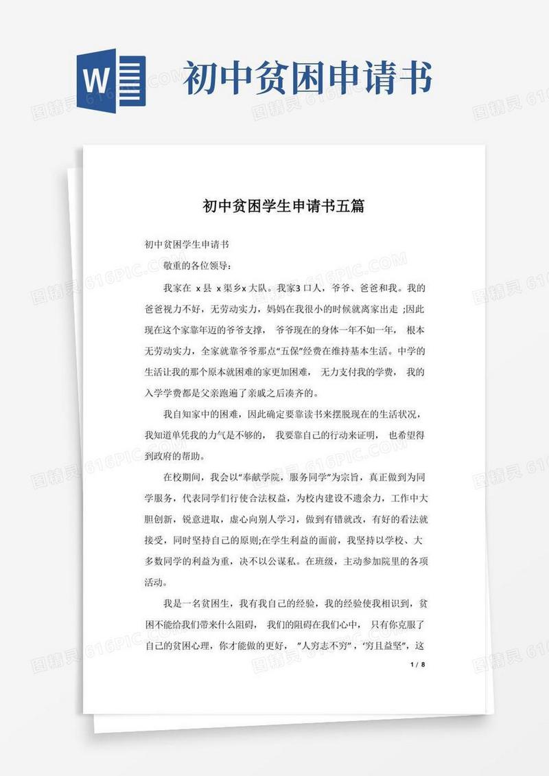实用的初中贫困学生申请书五篇