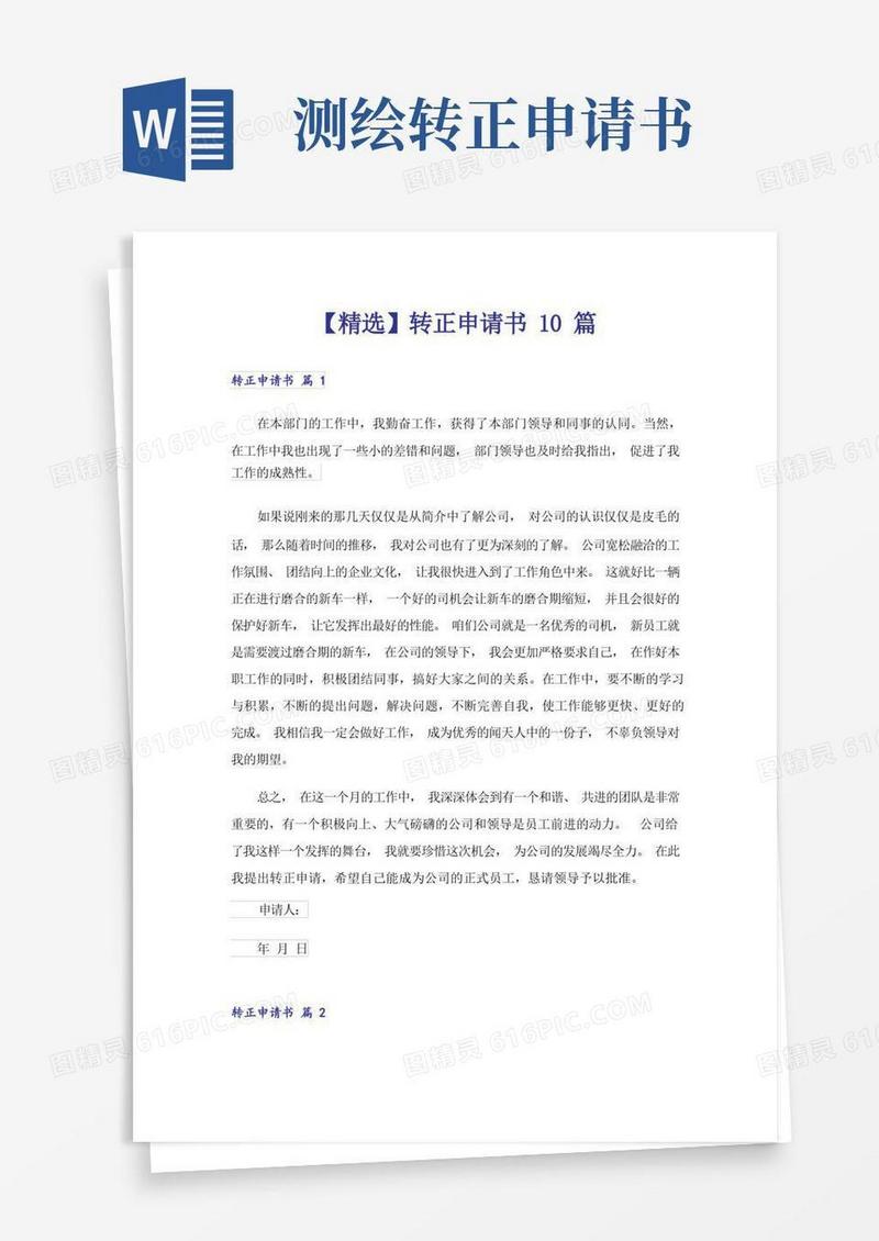 好用的【精选】转正申请书10篇
