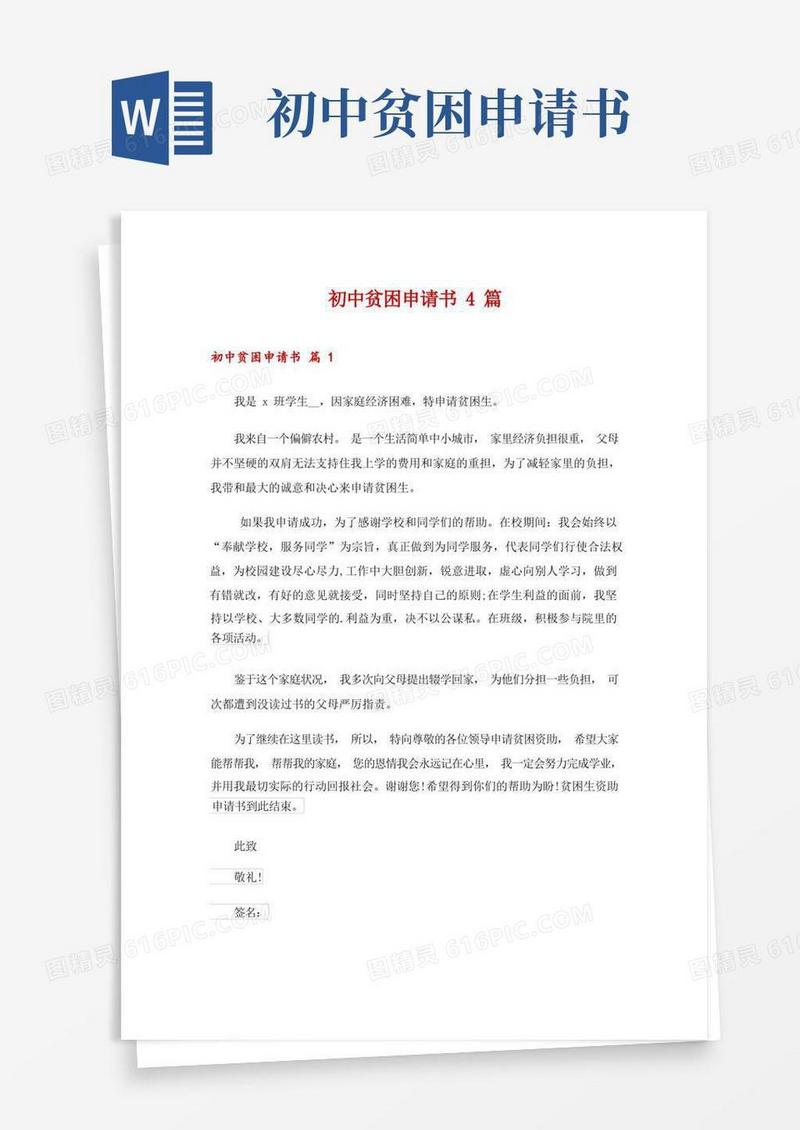 简洁的初中贫困申请书4篇_