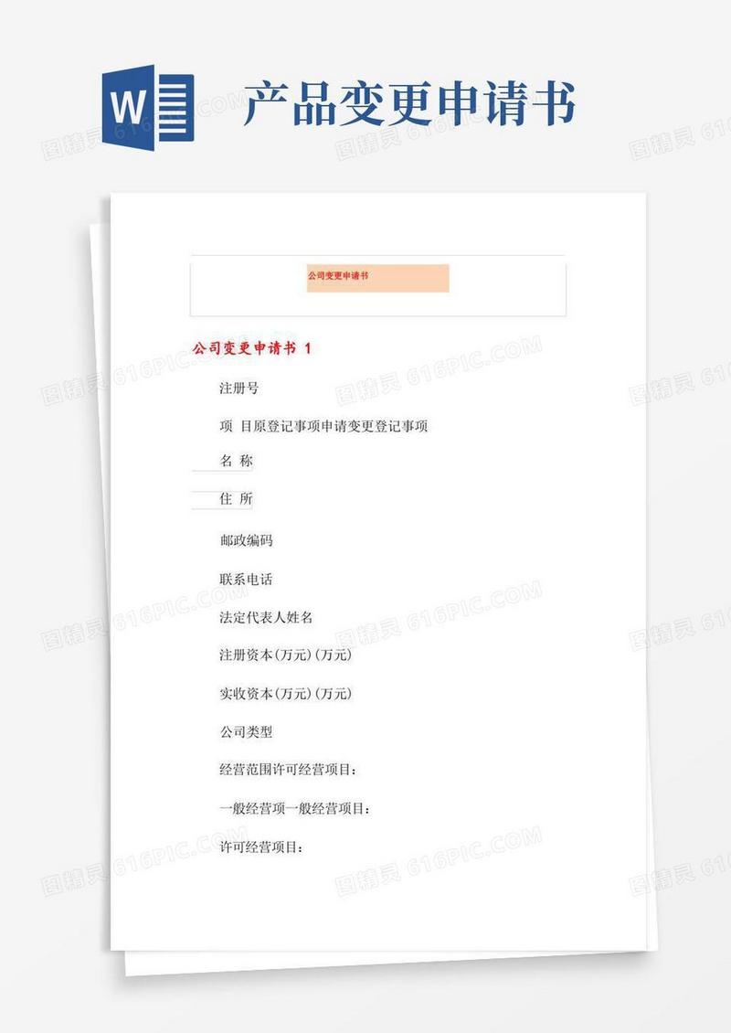 好用的公司变更申请书