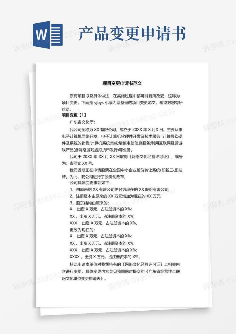 通用版项目变更申请书范文