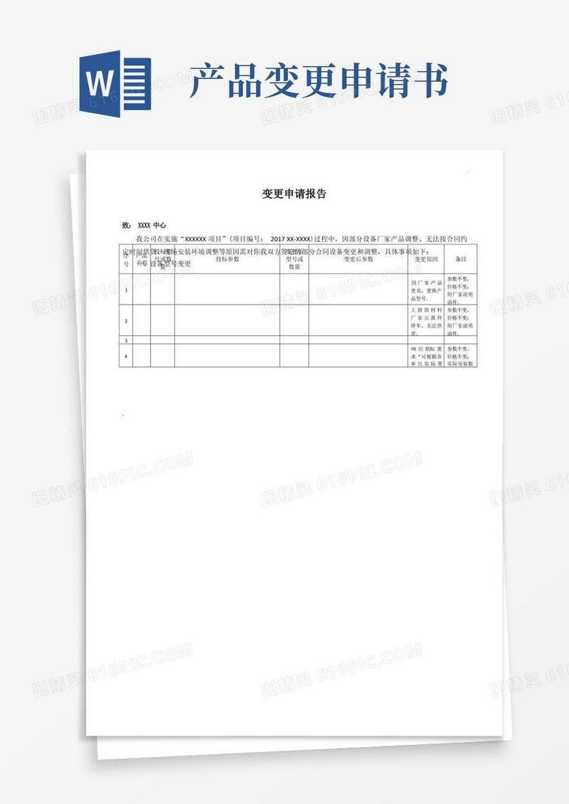 大气版项目变更申请报告