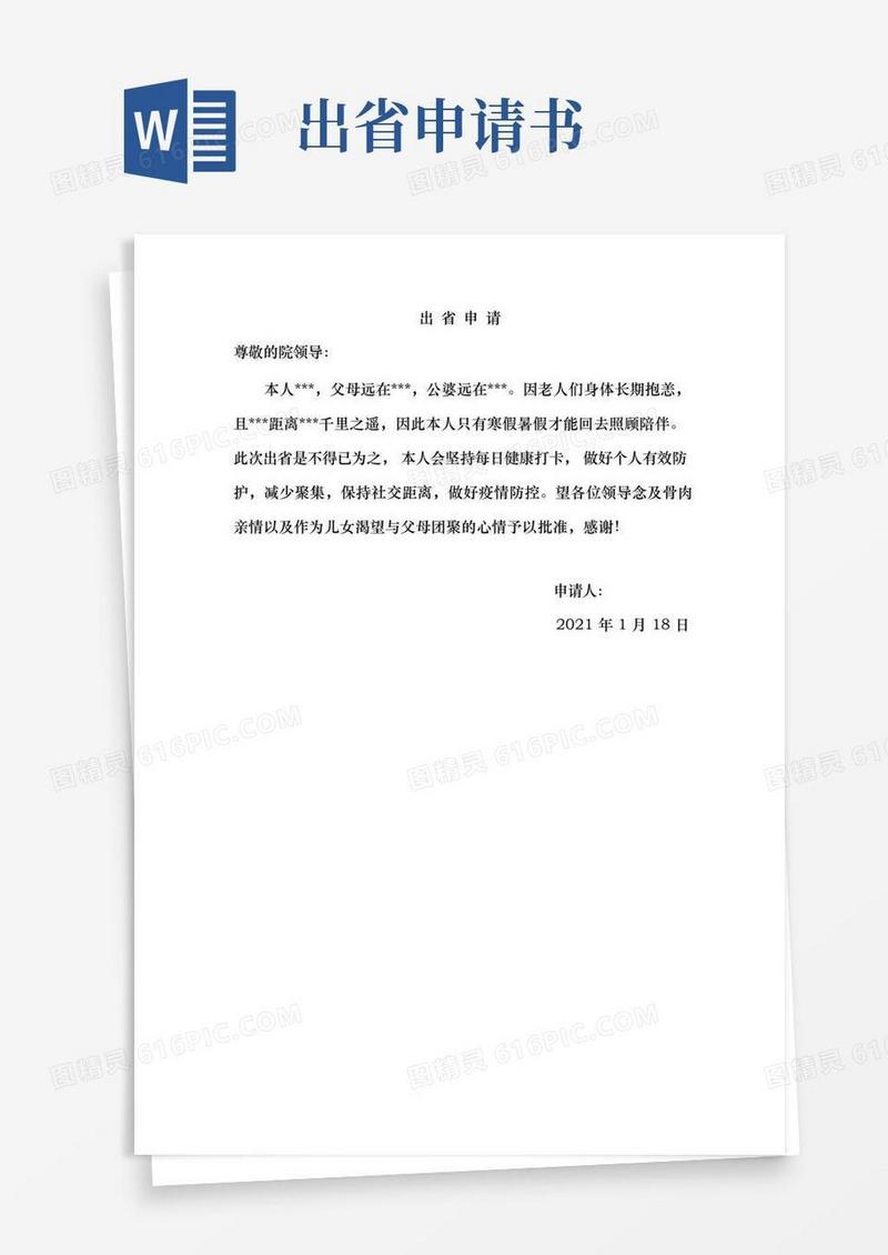 通用版疫情期间出省申请