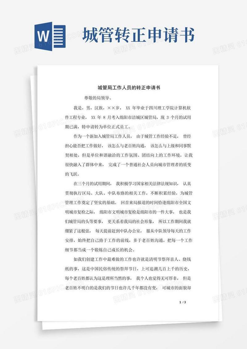 大气版城管局工作人员的转正申请书