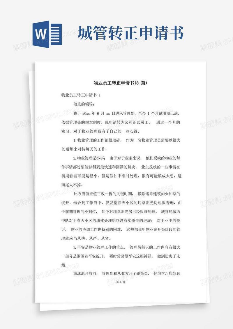 通用版物业员工转正申请书(8篇)