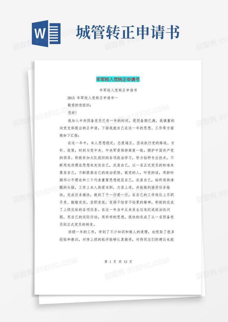 好用的年军校入党转正申请书