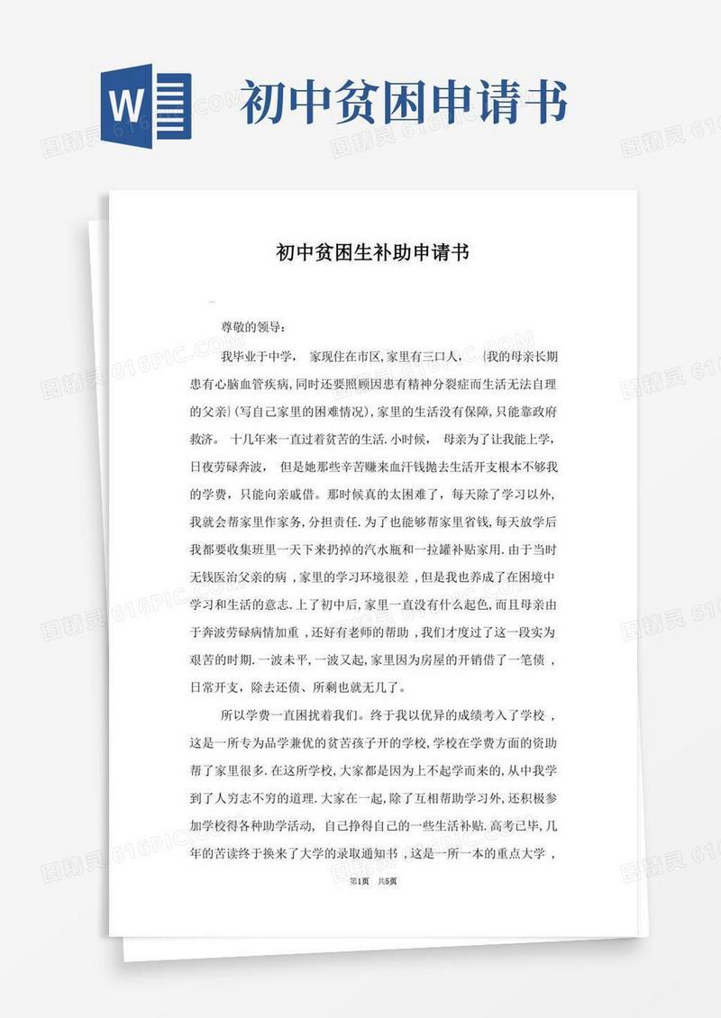 方便的初中贫困生补助申请书