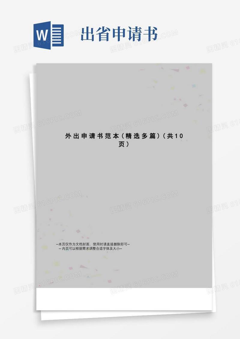 方便的外出申请书范本