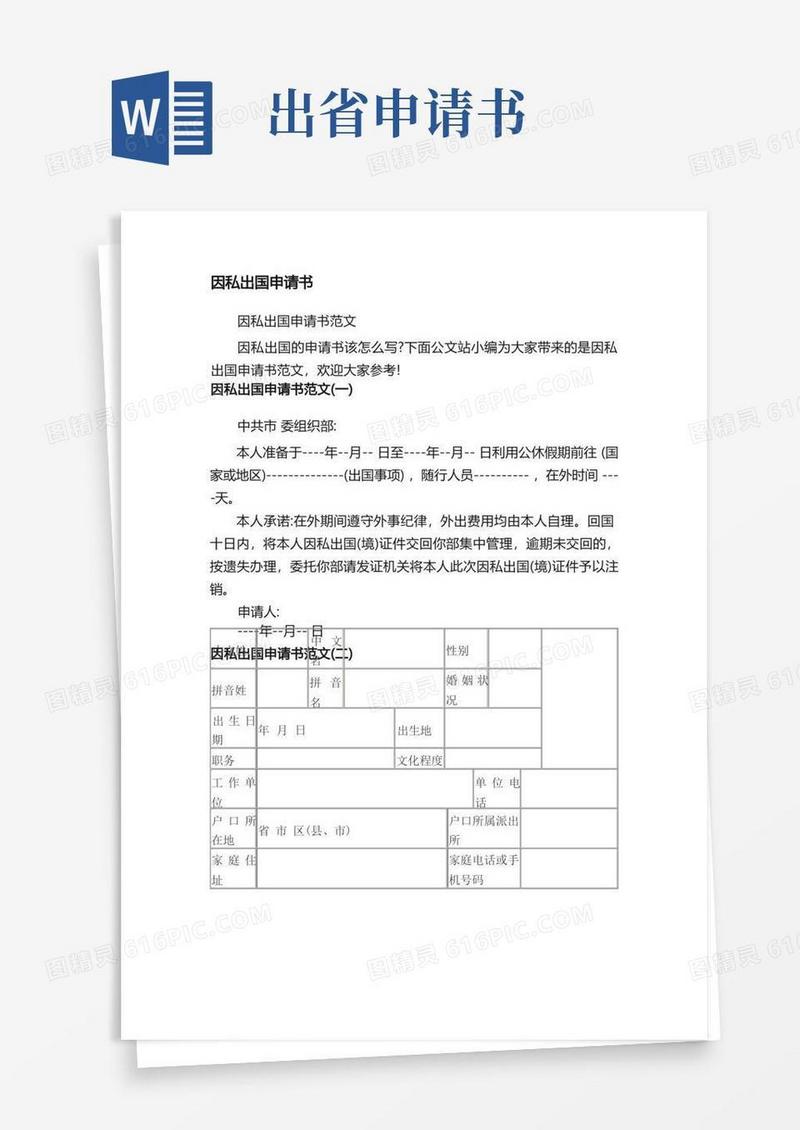 实用的因私出国申请书范文