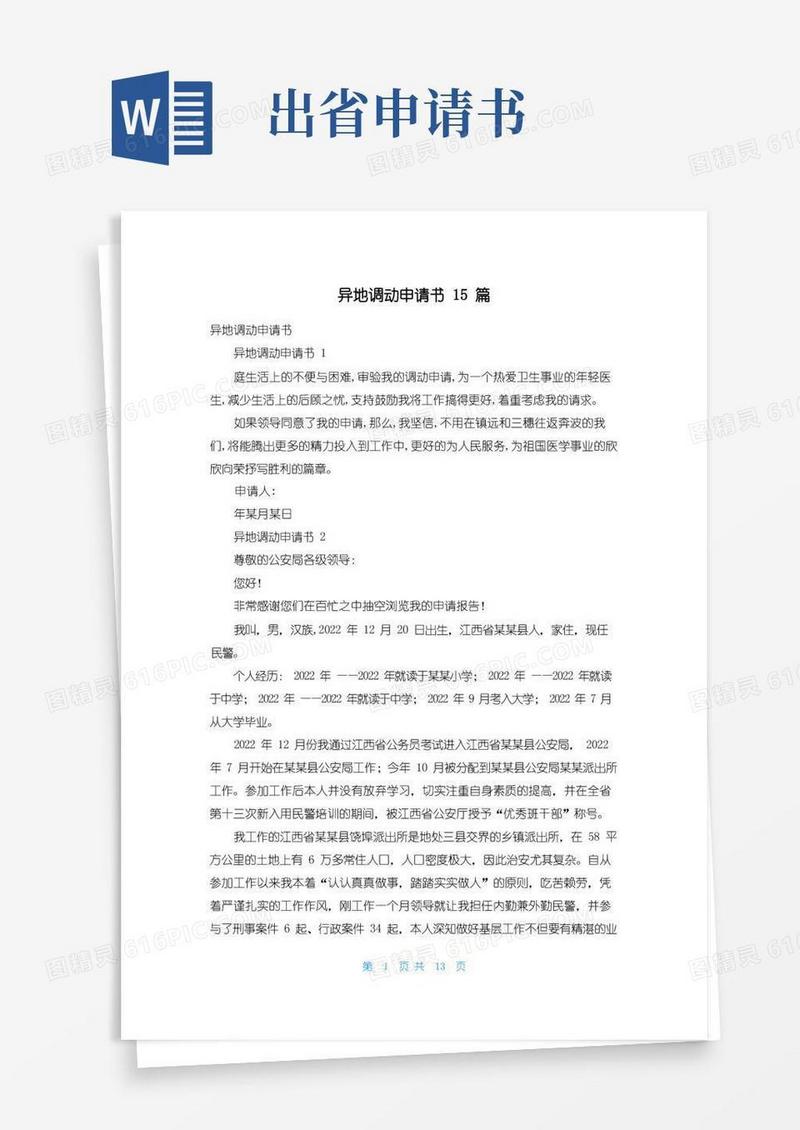 实用的异地调动申请书15篇