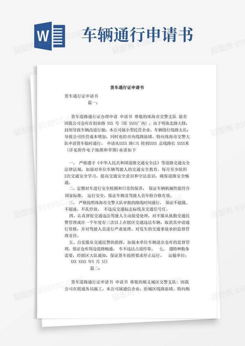方便的货车通行证申请书（范本）