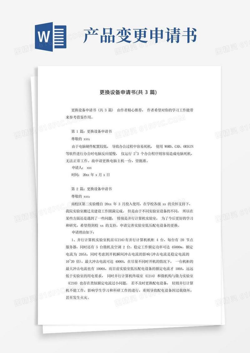 大气版更换设备申请书(共3篇)