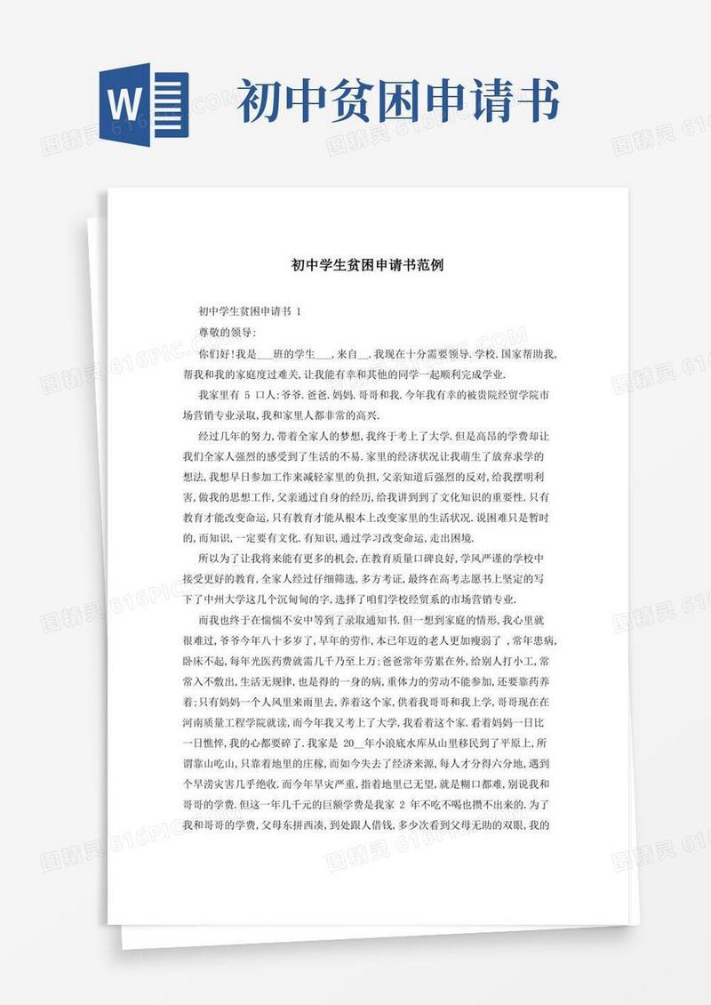 好用的初中学生贫困申请书范例