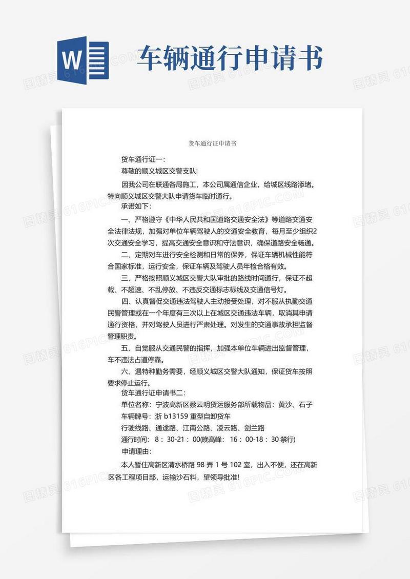 实用的货车通行证申请书_申请书_