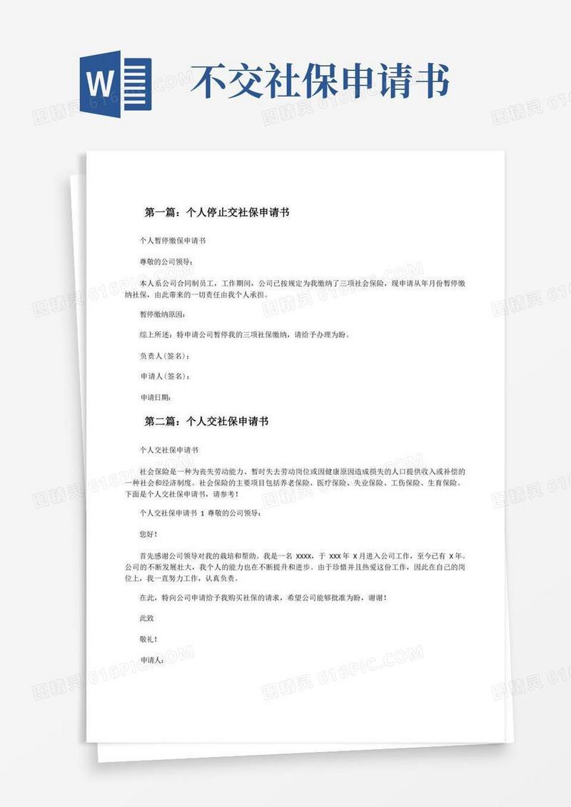 通用版个人停止交社保申请书[修改版]