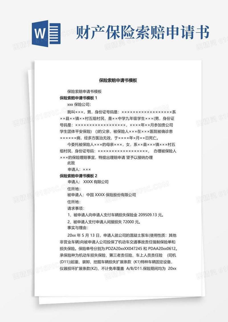 简易版保险索赔申请书模板
