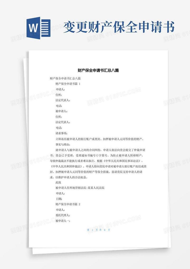 简洁的财产保全申请书汇总八篇