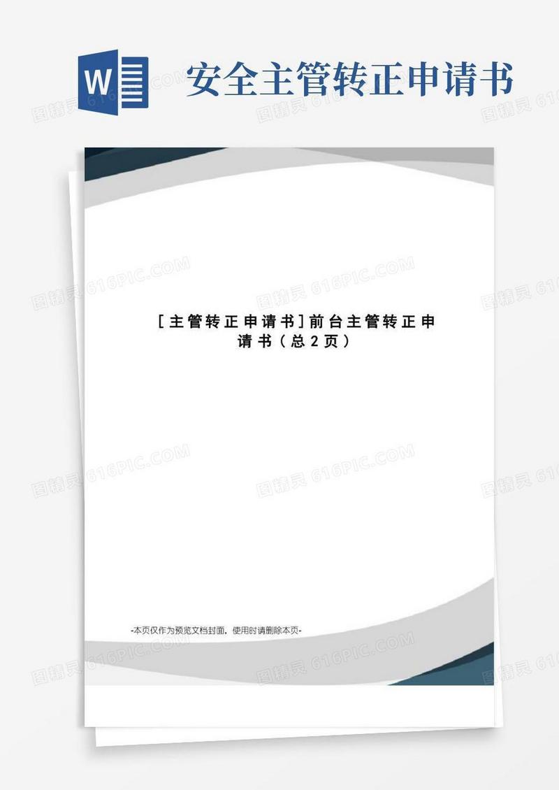 通用版主管转正申请书前台主管转正申请书