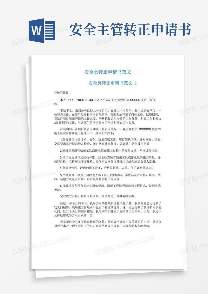 好用的安全员转正申请书范文