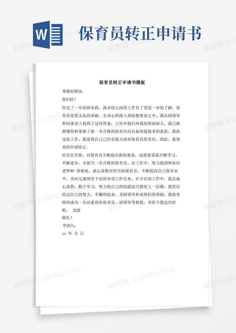 好用的保育员转正申请书模板