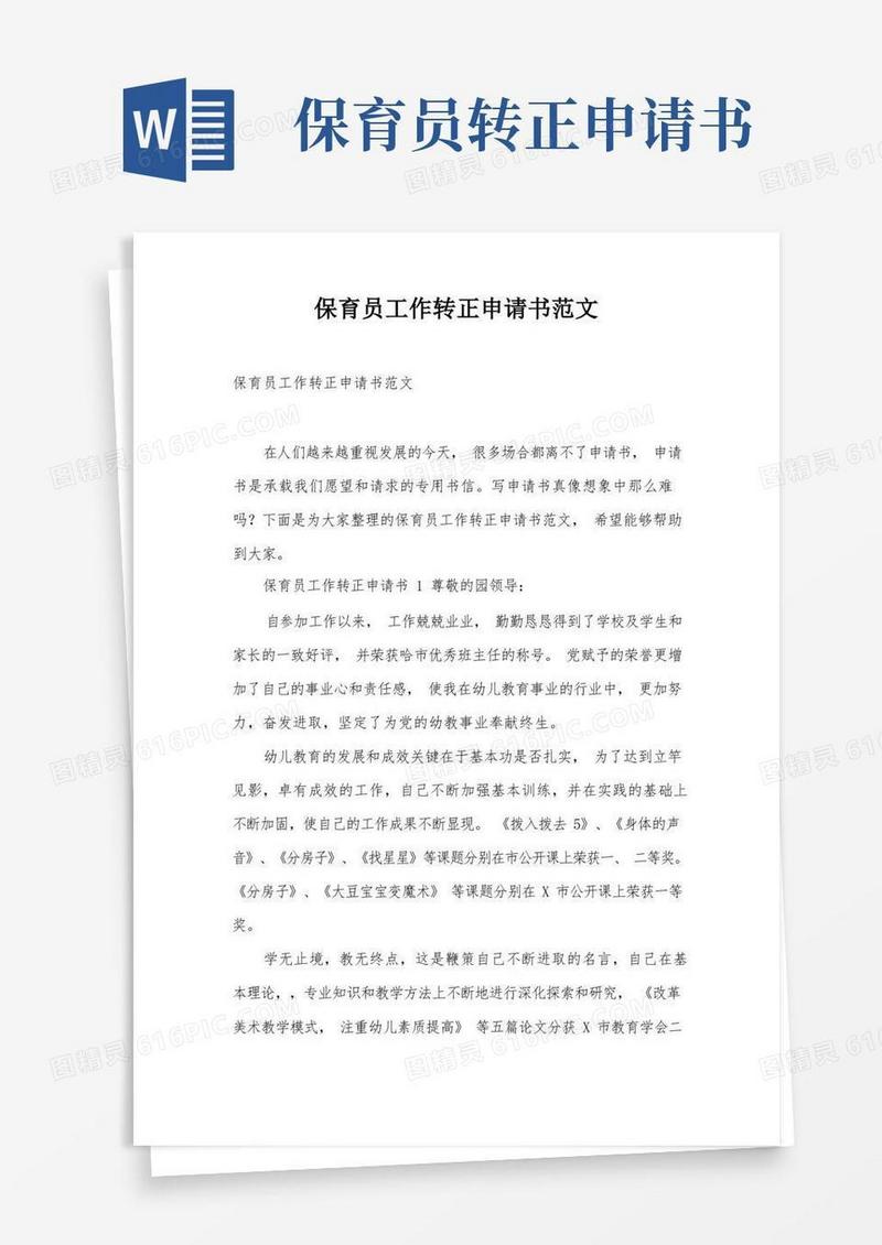 简洁的保育员工作转正申请书范文